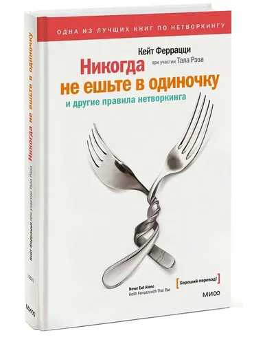 Никогда не ешьте в одиночку | Феррацци Кейт, купить недорого