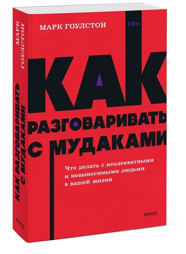 Как разговаривать с мудаками. Что делать с неадекватными и невыносимыми людьми. NEON Pocketbooks | Марк Гоулстон