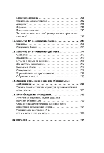 Пре-убеждение. Как получить согласие оппонента еще до начала переговоров | Чалдини Роберт, фото № 4