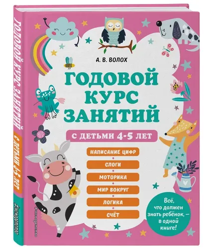 Годовой курс занятий с детьми 4-5 лет | Волох Алла Владимировна