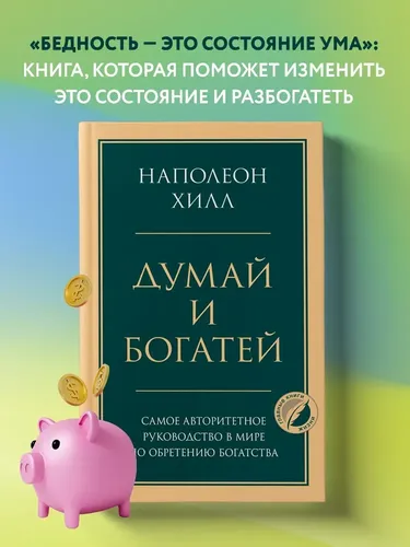 Думай и богатей. Главная книга по обретению богатства | Хилл Наполеон, в Узбекистане