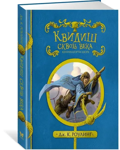 Квидиш сквозь века | Роулинг Джоан Кэтлин, купить недорого