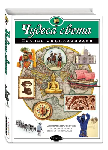 Чудеса света. Полная энциклопедия | Петрова Наталья Николаевна, купить недорого