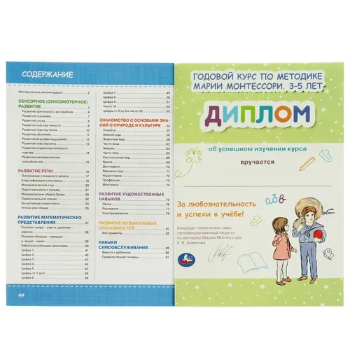 Годовой курс Монтессори 3-5 лет | К. В. Хомякова, купить недорого