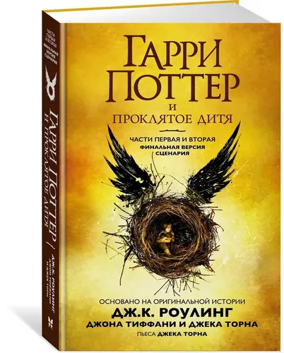 Гарри Поттер и Проклятое дитя. Части первая и вторая. Финальная версия сценария | Роулинг Джоан Кэтлин, Торн Джек, в Узбекистане