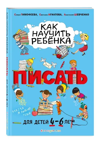Как научить ребёнка писать: для детей от 4 до 6 лет | Шевченко Анастасия Александровна, Романова Софья