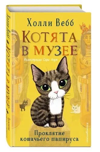 Проклятие кошачьего папируса (выпуск 2) | Вебб Холли