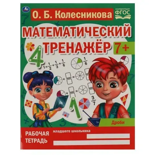 Kasrlar. Matematik simulyator | O. B. Kolesnikova