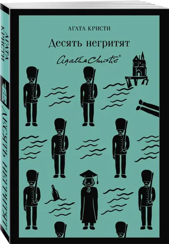 Десять негритят | Кристи Агата, купить недорого