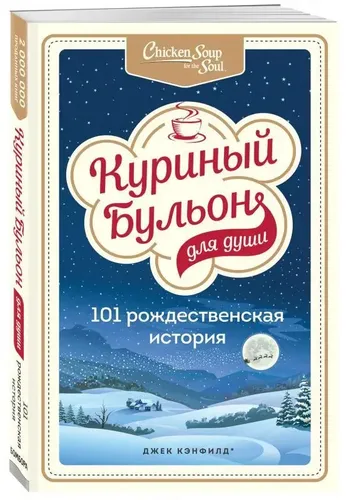 Куриный бульон для души: 101 рождественская история | Джек Кэнфилд, Марк Хансен, Эми Ньюмарк, купить недорого