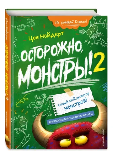 Осторожно, монстры! - 2 | Нойдерт Цее