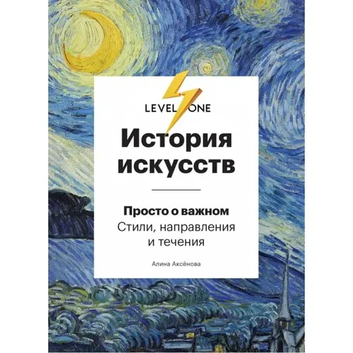 Книга. История искусств. Просто о важном. Стили, направления и течения | А. Аксенова