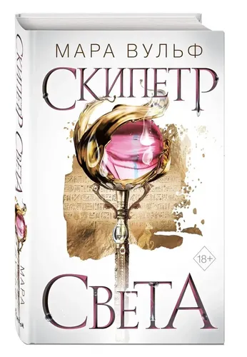 Египетские хроники. Скипетр света (#1) | Вульф Мара