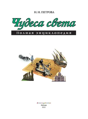 Чудеса света. Полная энциклопедия | Петрова Наталья Николаевна, фото