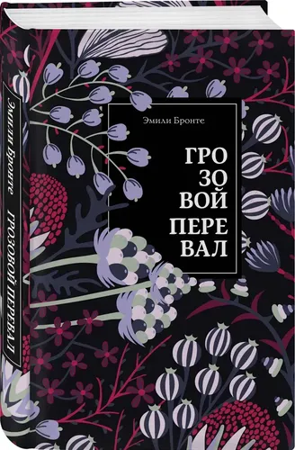 Грозовой перевал | Бронте Эмили, купить недорого