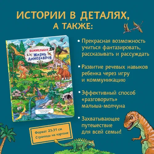 Жизнь динозавров. Виммельбух | Карьярд, в Узбекистане