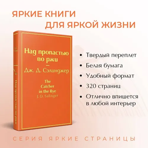 Над пропастью во ржи | Сэлинджер Джером Д, фото № 4