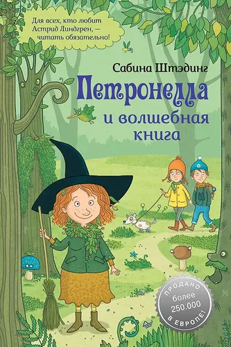 Петронелла и волшебная книга | Штэдинг Сабина, купить недорого