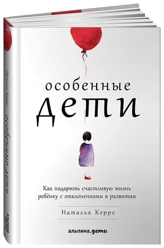 Особенные дети: Как подарить счастливую жизнь ребенку с отклонениями в развитии | Керре Наталья, sotib olish