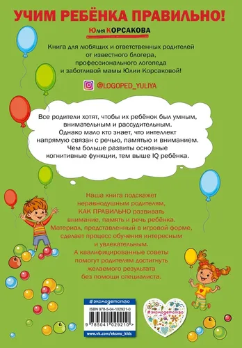 Как развить у ребёнка внимание, память, речь: для детей от 4 до 6 лет | Корсакова Юлия Владимировна, купить недорого