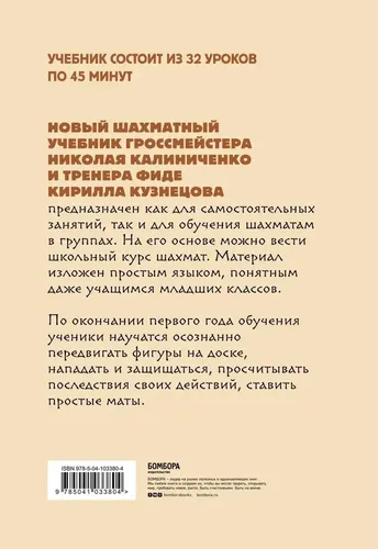 Детские шахматы. Первый год. Фигуры и правила, основы тактик атаки и обороты и простые маты | Калиниченко Николай Михайлович, Кузнецов Кирилл Владимирович, в Узбекистане