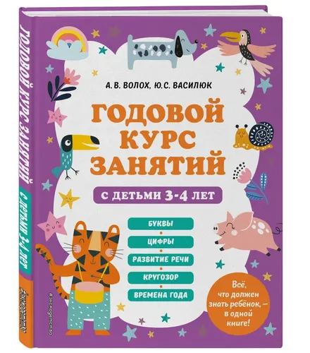 Годовой курс занятий с детьми 3-4 лет | Василюк Юлия Сергеевна, Волох Алла Владимировна