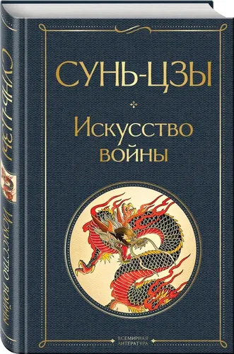 Искусство войны | Сунь-Цзы, фото № 12