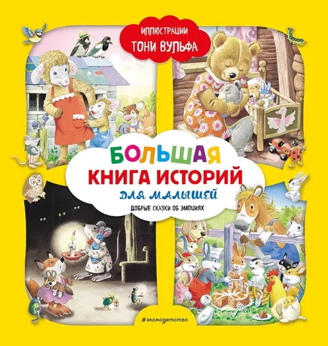 Большая книга историй для малышей (илл. Тони Вульфа), купить недорого