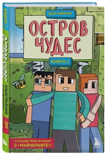 Защитники Майнкрафта. Книга 1. Остров чудес | Мираж Дэн