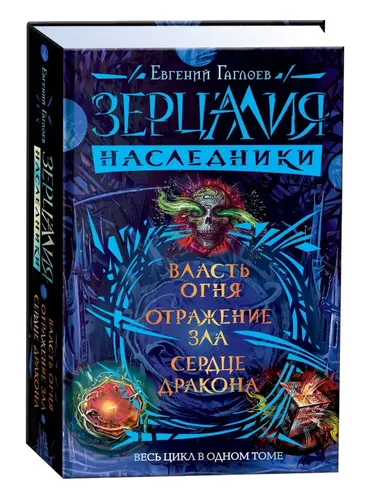 Зерцалия. Наследники. Весь цикл в одном томе | Гаглоев Евгений