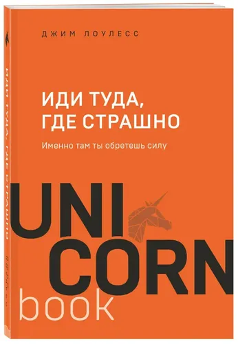 Иди туда, где страшно. Именно там ты обретешь силу | Лоулесс Джим, 18600000 UZS