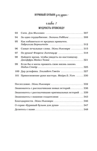 Куриный бульон для души: 101 лучшая история | Кэнфилд Джек, Ньюмарк Эми, O'zbekistonda