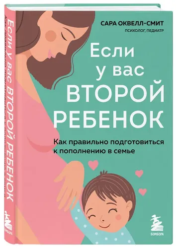 Если у вас второй ребенок. Как правильно подготовиться к пополнению в семье | Сара Оквелл-Смит