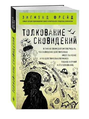 Толкование сновидений | Фрейд Зигмунд