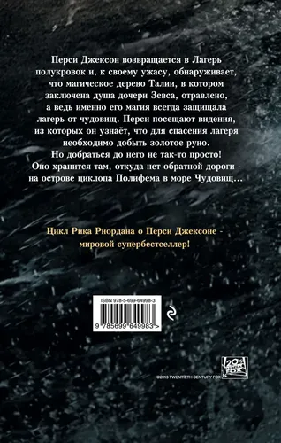 Перси Джексон и море Чудовищ (кинообложка) | Риордан Рик, купить недорого