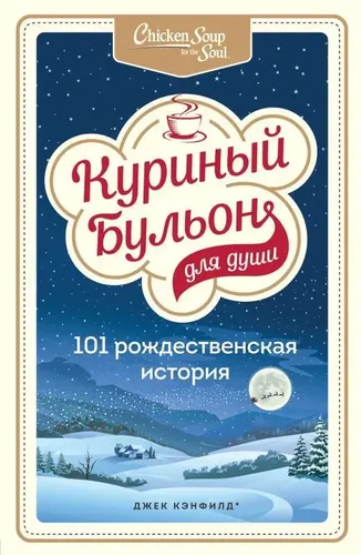 Куриный бульон для души: 101 рождественская история | Джек Кэнфилд, Марк Хансен, Эми Ньюмарк