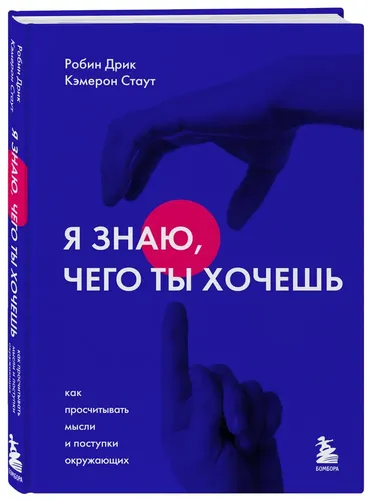 Я знаю, чего ты хочешь. Как просчитывать мысли и поступки окружающих | Стаут Кэмерон, Дрик Робин