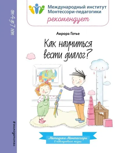 Как научиться вести диалог? | Готье Аврора, купить недорого