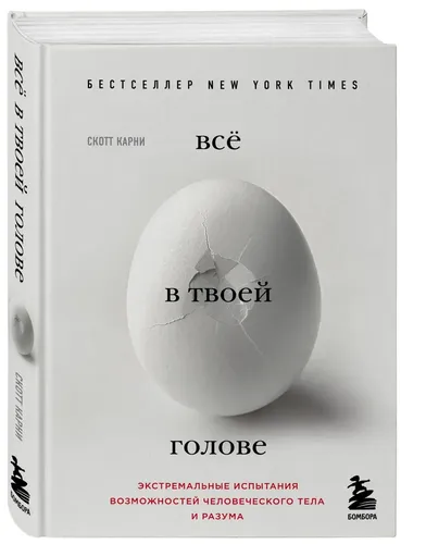 Всё в твоей голове. Экстремальные испытания возможностей человеческого тела и разума | Карни Скотт