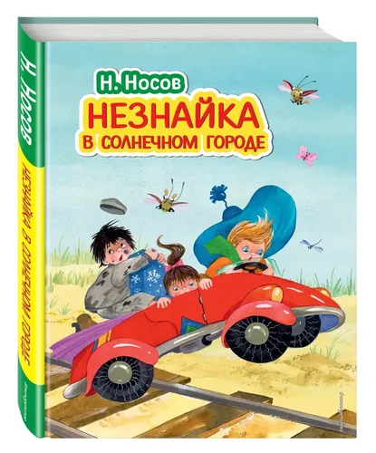 Незнайка в Солнечном городе (ил. О. Зобниной) | Носов Николай Николаевич