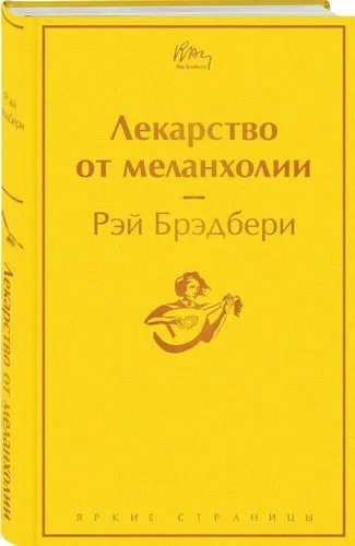 Лекарство от меланхолии | Брэдбери Рэй, купить недорого