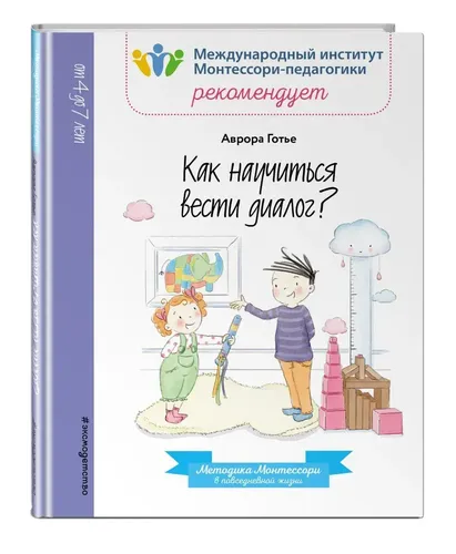 Как научиться вести диалог? | Готье Аврора