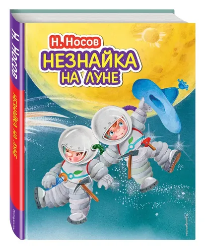 Незнайка на Луне (ил. О. Зобниной) | Носов Николай Николаевич