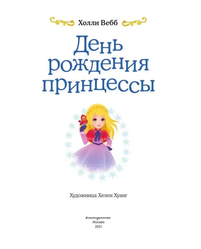День рождения принцессы (выпуск 2) | Вебб Холли, в Узбекистане