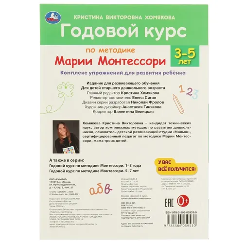 Годовой курс Монтессори 3-5 лет | К. В. Хомякова, фото