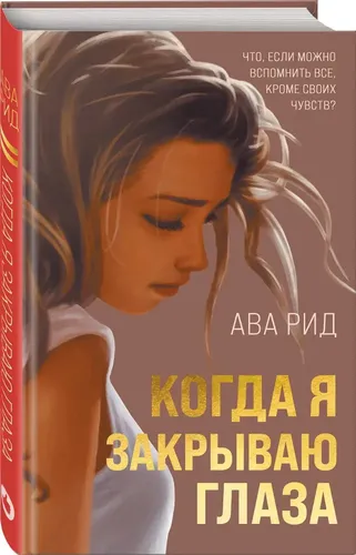 Когда я закрываю глаза | Рид Ава