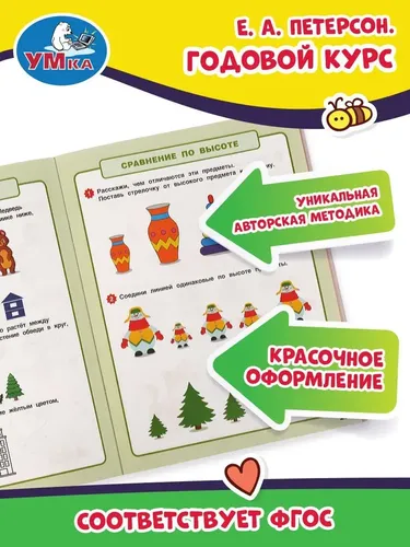 Годовой курс Умка 4-5 лет | Е. А. Петерсон, в Узбекистане