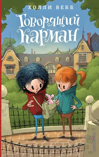 Говорящий карман (#7) | Вебб Холли, купить недорого