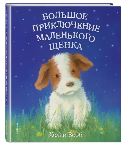 Большое приключение маленького щенка (выпуск 1) | Вебб Холли