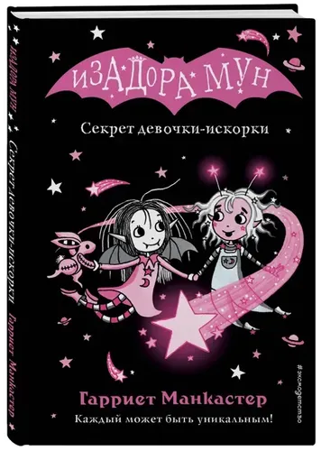 Секрет девочки-искорки (выпуск 13) | Манкастер Гарриет